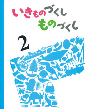 いきものづくし ものづくし(2)