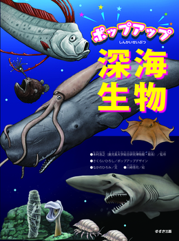 ポップアップ深海生物