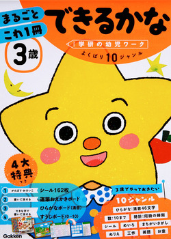 学研の幼児ワーク 3歳 まるごとこれ1冊 できるかな