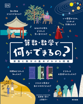 算数・数学で何ができるの？ 算数と数学の基本がわかる図鑑