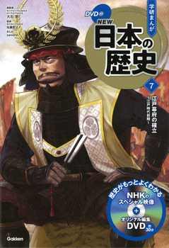 Dvd付 学研まんが New日本の歴史 7 江戸幕府の確立 江戸時代前期 法人様向けehonnavishop