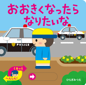 おおきくなったら なりたいな