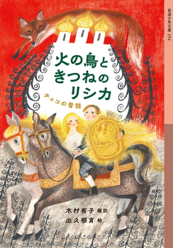 岩波少年文庫 火の鳥ときつねのリシカ チェコの昔話