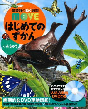 講談社の動く図鑑MOVE はじめてのずかん こんちゅう