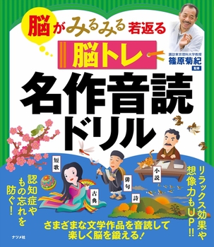 脳がみるみる若返る脳トレ 名作音読ドリル