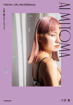 三苫 愛スタイルブック AI MITOMA Fashion， Life， Hair＆Makeup