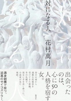 対になる人 絵本ナビ 花村 萬月 みんなの声 通販