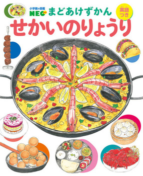 小学館の図鑑NEO まどあけずかん せかいのりょうり 英語つき
