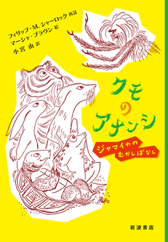 クモのアナンシ ジャマイカのむかしばなし