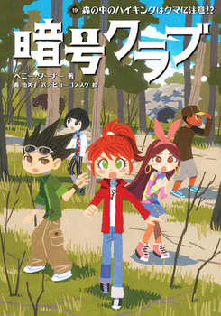 �Í��N���u(19) �X�̒��̃n�C�L���O�̓N�}�ɒ��ӁI�H