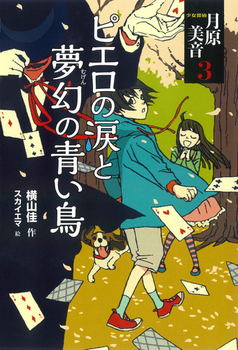 少女探偵 月原美音 3 ピエロの涙と夢幻の青い鳥 絵本ナビ 横山 佳 スカイ エマ みんなの声 通販