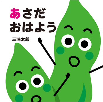 あさだ おはよう