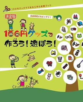 決定版 100円グッズで作ろう！遊ぼう！
