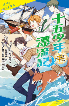 ポプラキミノベル 十五少年漂流記