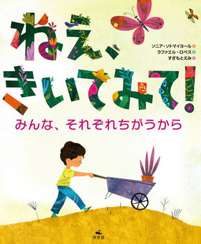 ねえ、きいてみて！ みんな、それぞれちがうから
