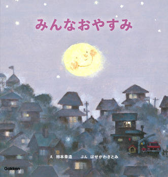みんなおやすみ 新装版 