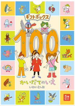 ギフトボックス100かいだてのいえ（全5巻）