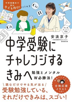 中学受験にチャレンジするきみへ 勉強とメンタルw必勝法 絵本ナビ 安浪 京子 みんなの声 通販