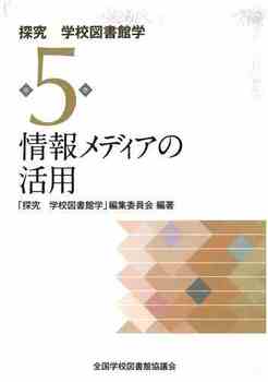 ��񃁃f�B�A�̊��p �T�� �w�Z�}���يw��5��