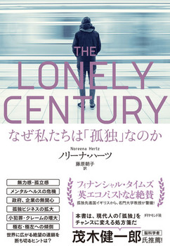 THE LONELY CENTURY Ȃ́uǓƁvȂ̂