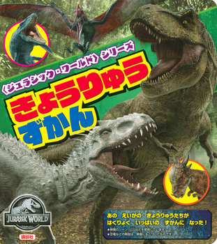 ジュラシック・ワールド〉シリーズ きょうりゅうずかん | 法人様向け