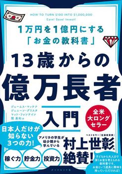 13歳からの億万長者入門 1万円を1億円にする「お金の教科書」