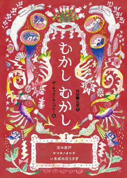 むかしむかし(1) 天の岩戸・ヤマタノオロチ・いなばの白うさぎ