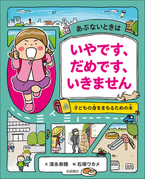 あぶないときは いやです、だめです、いきません 子どもの身をまもるための本