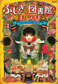 ふしぎな図書館と魔王グライモン 盗まれた物語 ストーリーマスターズ(1)