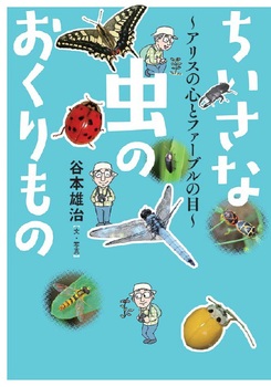 ちいさな虫のおくりもの ～アリスの心とファーブルの目～