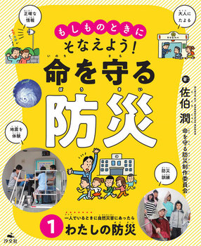 もしものときにそなえよう！ 命を守る防災(1) 一人でいるときに自然災害にあったら わたしの防災