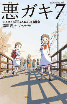 静山社ペガサス文庫 悪ガキ7 いたずらtwinsのおかしな事件簿