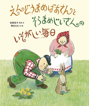 えんどうまめばあさんとそらまめじいさんの いそがしい毎日