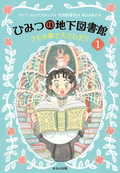 ひみつの地下図書館(1) クモの巣で大さわぎ？！