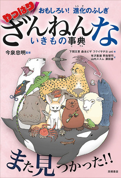 おもしろい！進化のふしぎ やっぱりざんねんないきもの事典