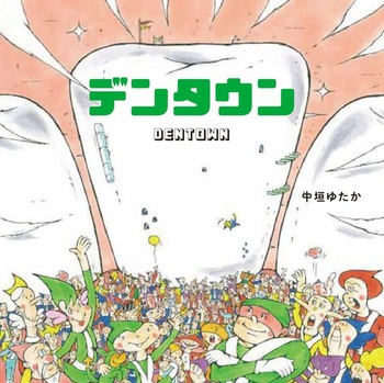 デンタウン ユーモアせいかつ絵本・はみがき