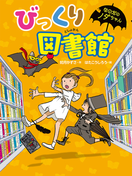 なのだのノダちゃん(6) びっくり図書館