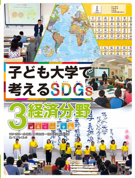 �q�ǂ���w�ōl����SDGs�o�ϕ���(3)