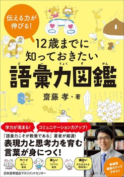 12歳までに知っておきたい語彙力図鑑