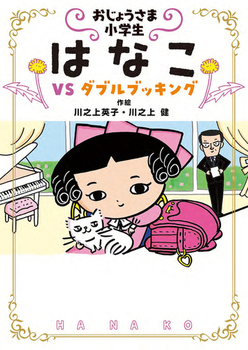 おじょうさま小学生 はなこ(3) VS ダブルブッキング