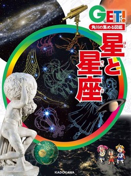 角川の集める図鑑GET！ 星と星座