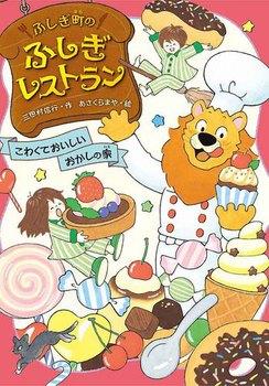  ふしぎ町のふしぎレストラン(5) こわくておいしいおかしの家