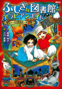 ふしぎな図書館とアラビアンナイト ストーリーマスターズ(2)