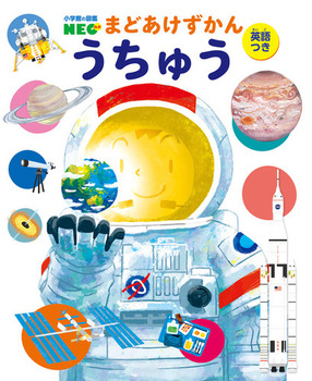 小学館の図鑑NEO まどあけずかん うちゅう 英語つき