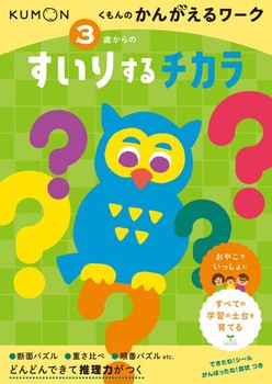 3歳からの すいりするチカラ