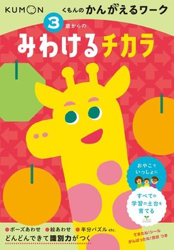 3歳からの みわけるチカラ