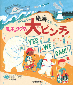 ホッキョクグマ、大ピンチ！ このままじゃ絶滅しちゃう！？