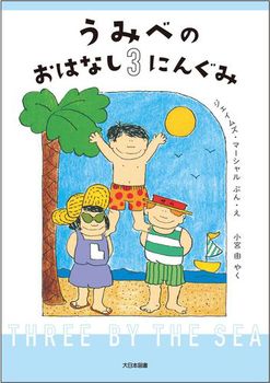 うみべの おはなし3にんぐみ