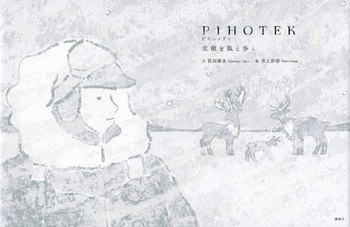 PIHOTEK  北極を風と歩く