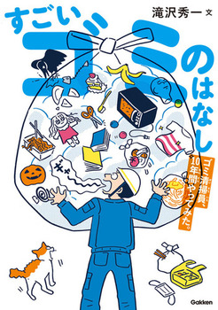 すごいゴミのはなし ゴミ清掃員、10年間やってみた。